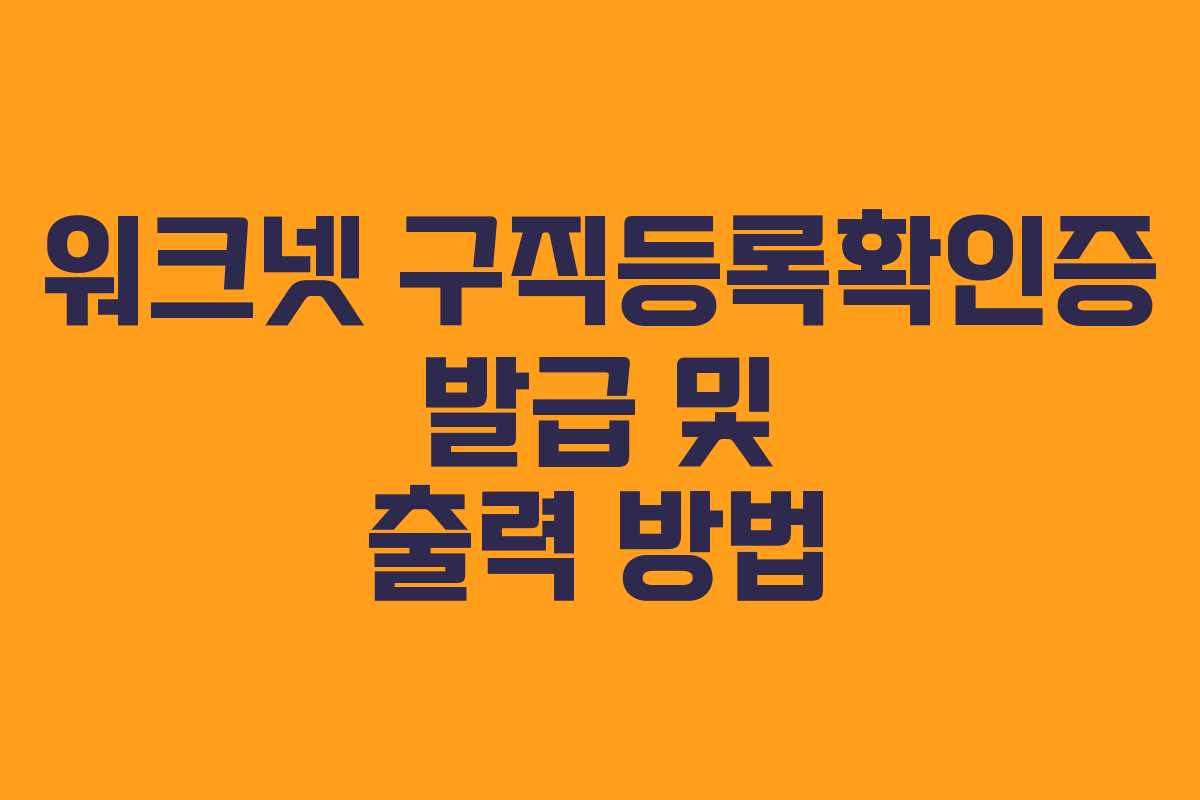 워크넷 구직등록확인증 발급 및 출력 방법