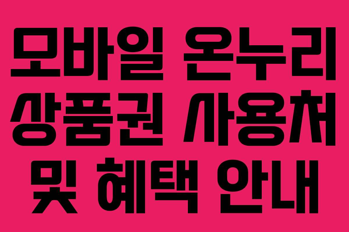 모바일 온누리 상품권 사용처 및 혜택 안내