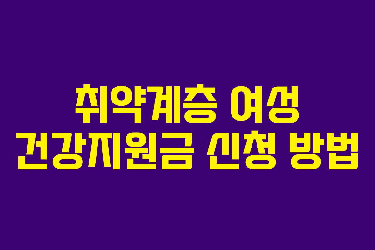 취약계층 여성 건강지원금 신청 방법