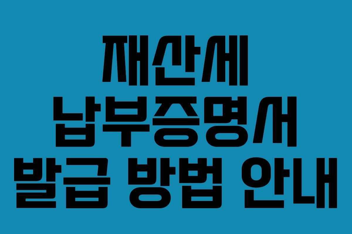 재산세 납부증명서 발급 방법 안내