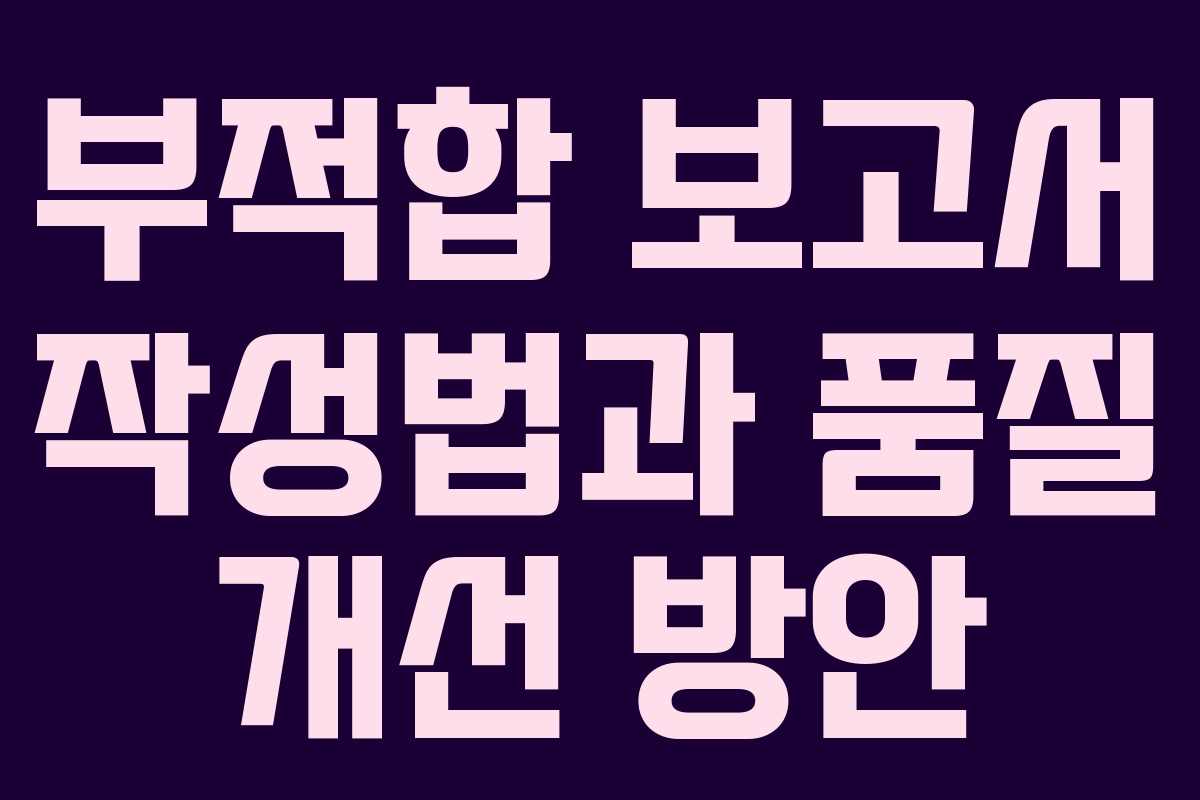 부적합 보고서 작성법과 품질 개선 방안