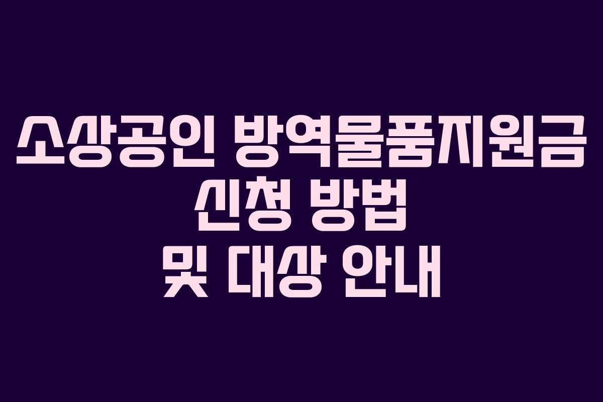 소상공인 방역물품지원금 신청 방법 및 대상 안내