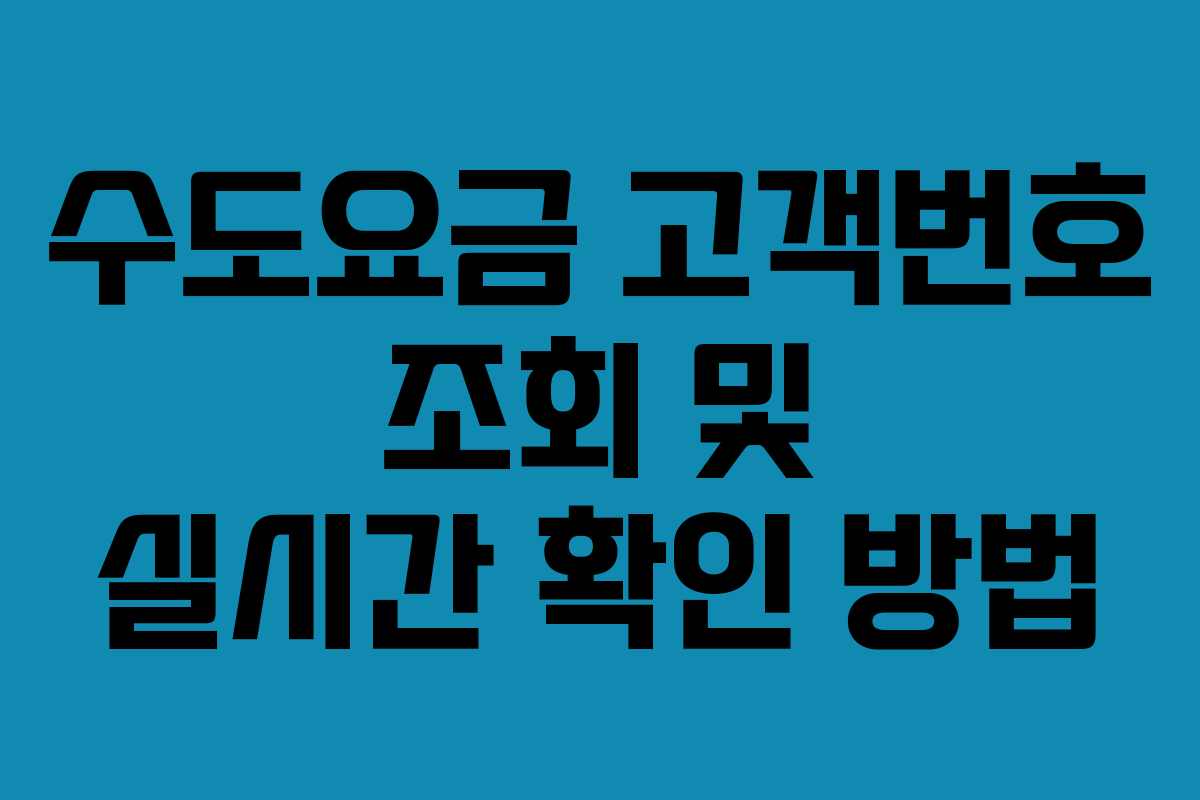 수도요금 고객번호 조회 및 실시간 확인 방법