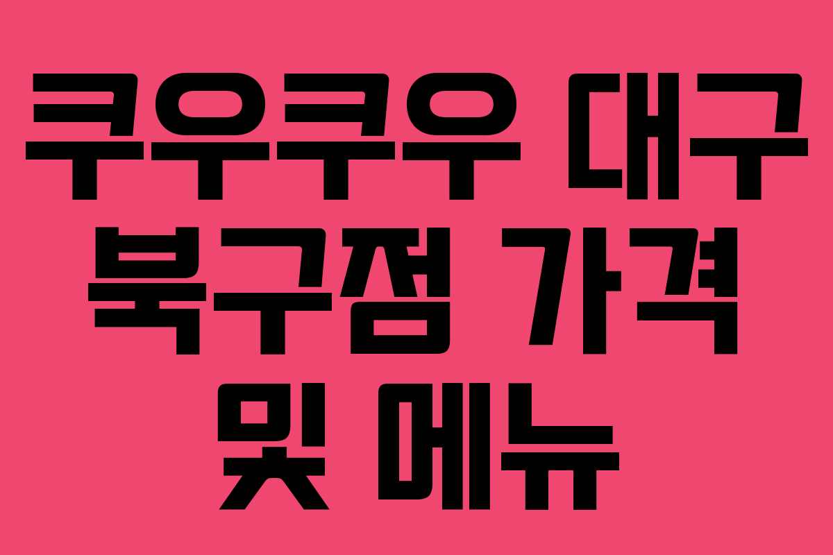 쿠우쿠우 대구 북구점 가격 및 메뉴