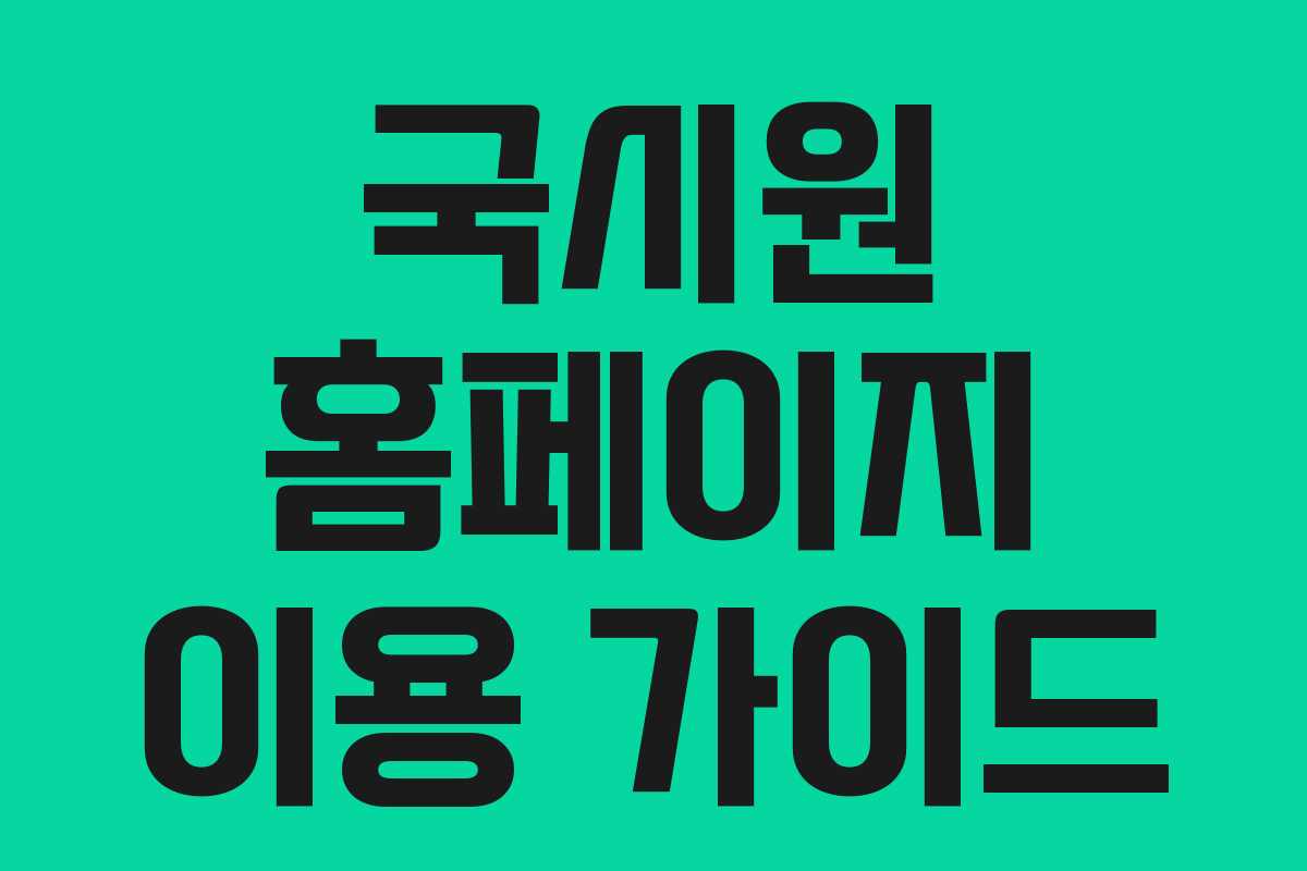 국시원 홈페이지 이용 가이드