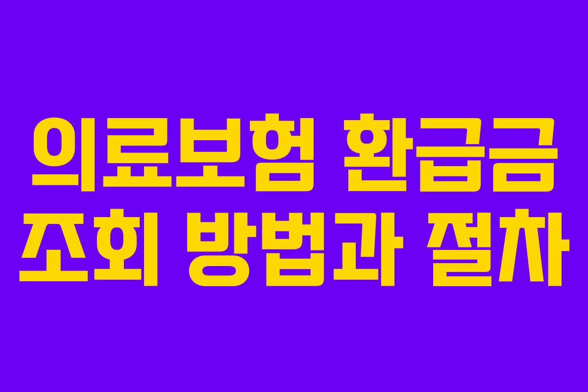 의료보험 환급금 조회 방법과 절차