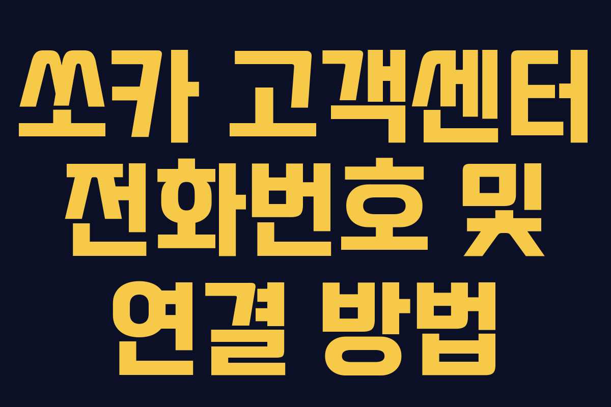 쏘카 고객센터 전화번호 및 연결 방법