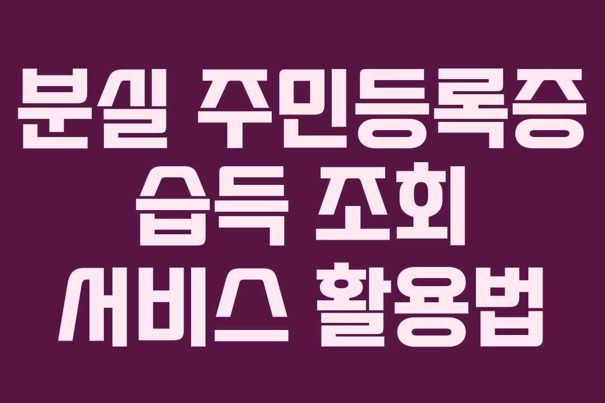 분실 주민등록증 습득 조회 서비스 활용법