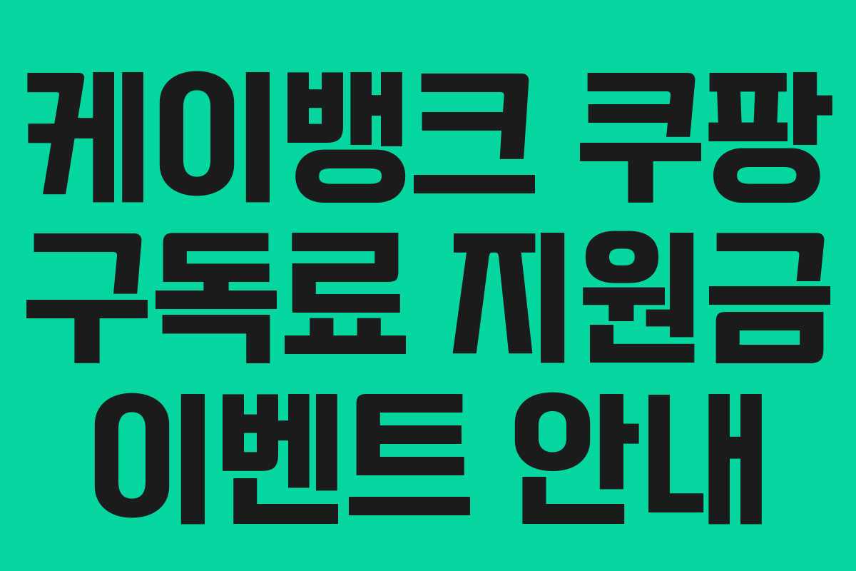 케이뱅크 쿠팡 구독료 지원금 이벤트 안내