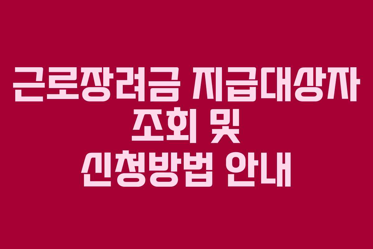 근로장려금 지급대상자 조회 및 신청방법 안내