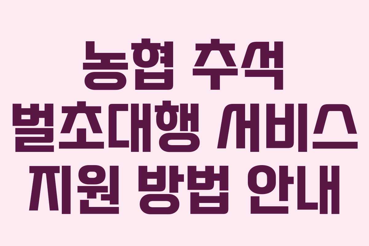 농협 추석 벌초대행 서비스 지원 방법 안내
