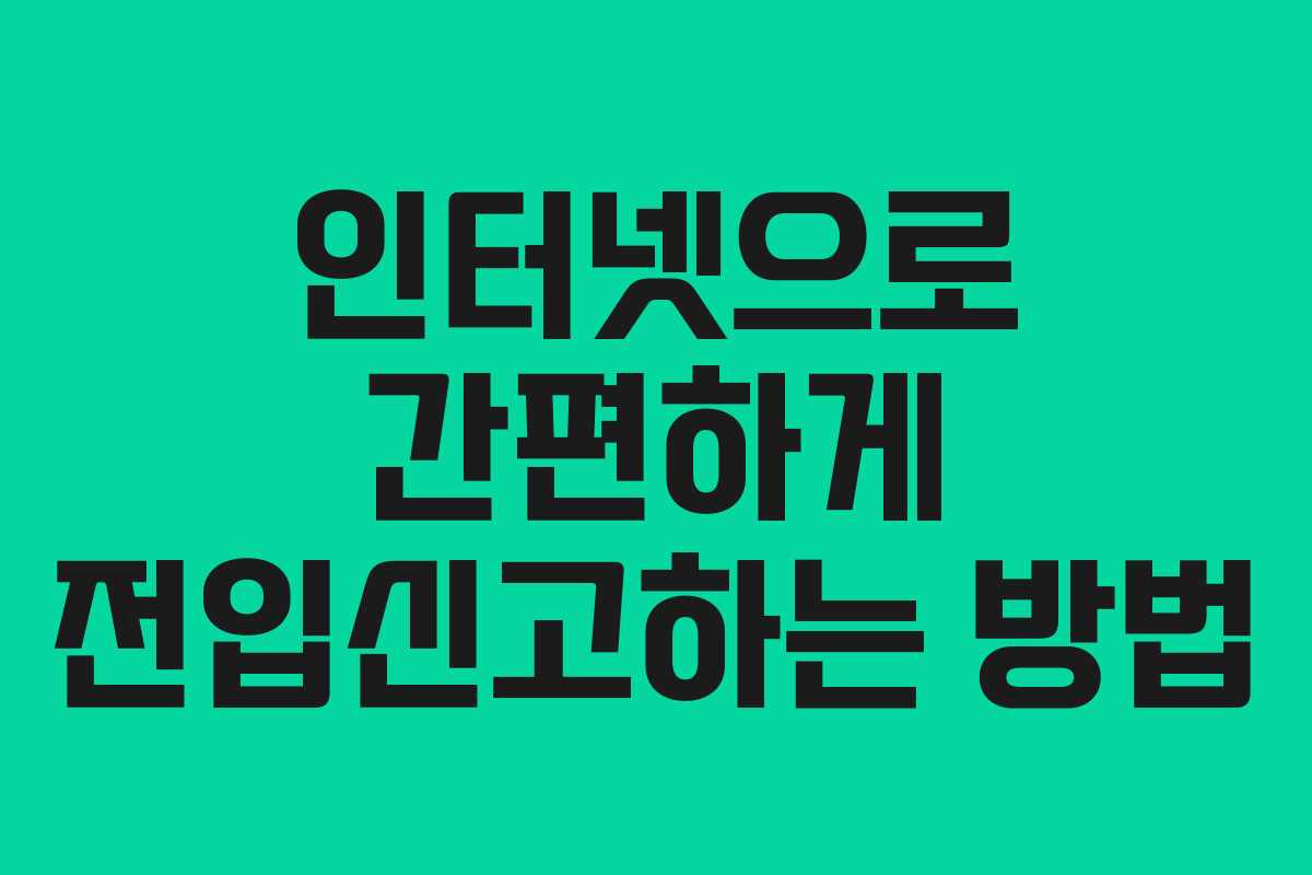 인터넷으로 간편하게 전입신고하는 방법