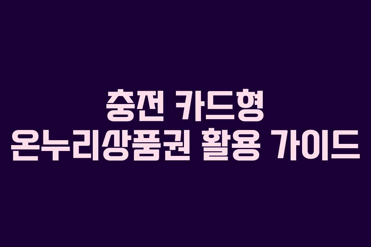 충전 카드형 온누리상품권 활용 가이드