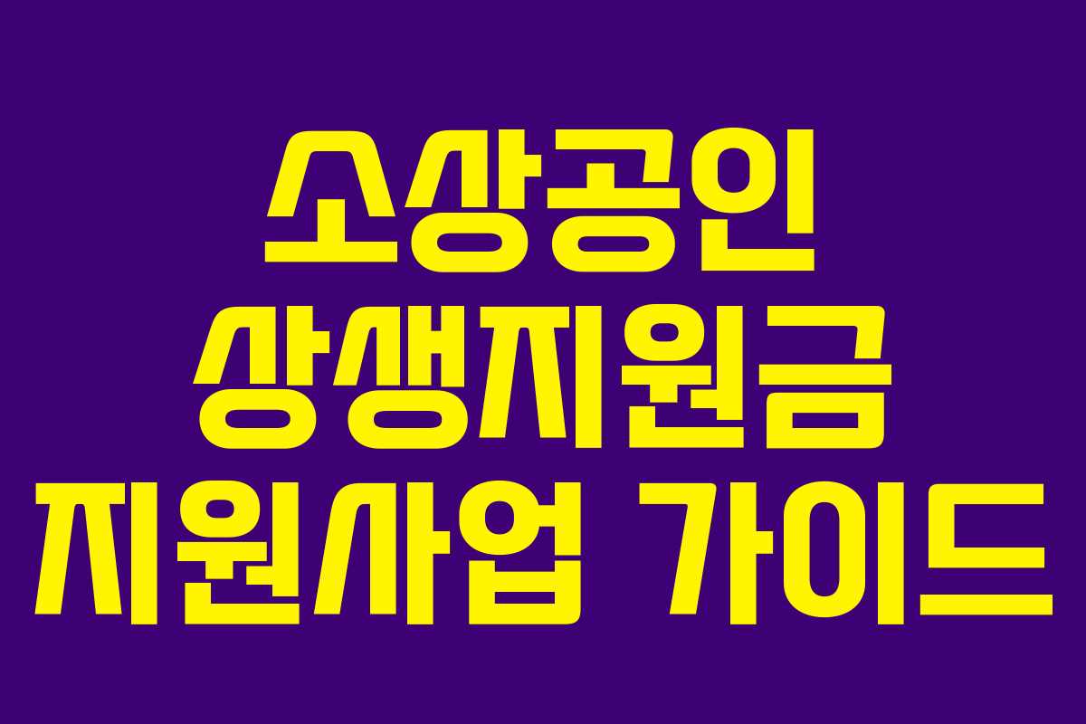 소상공인 상생지원금 지원사업 가이드
