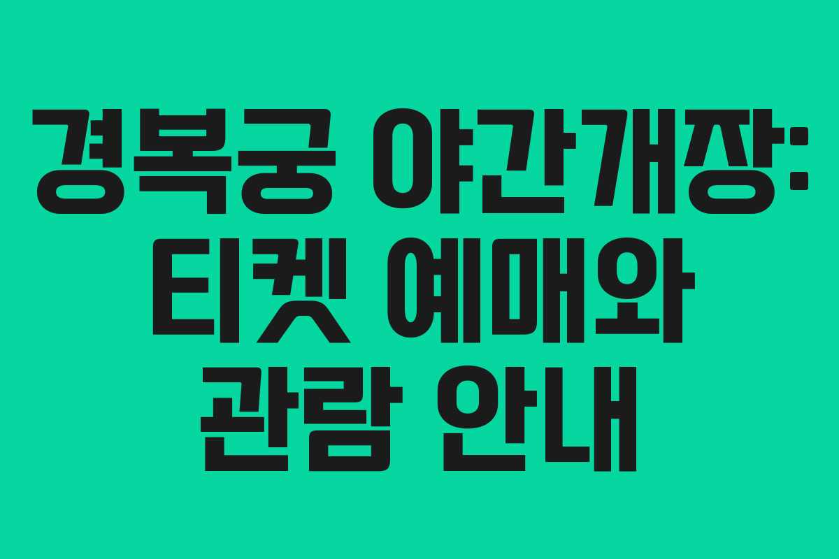 경복궁 야간개장: 티켓 예매와 관람 안내