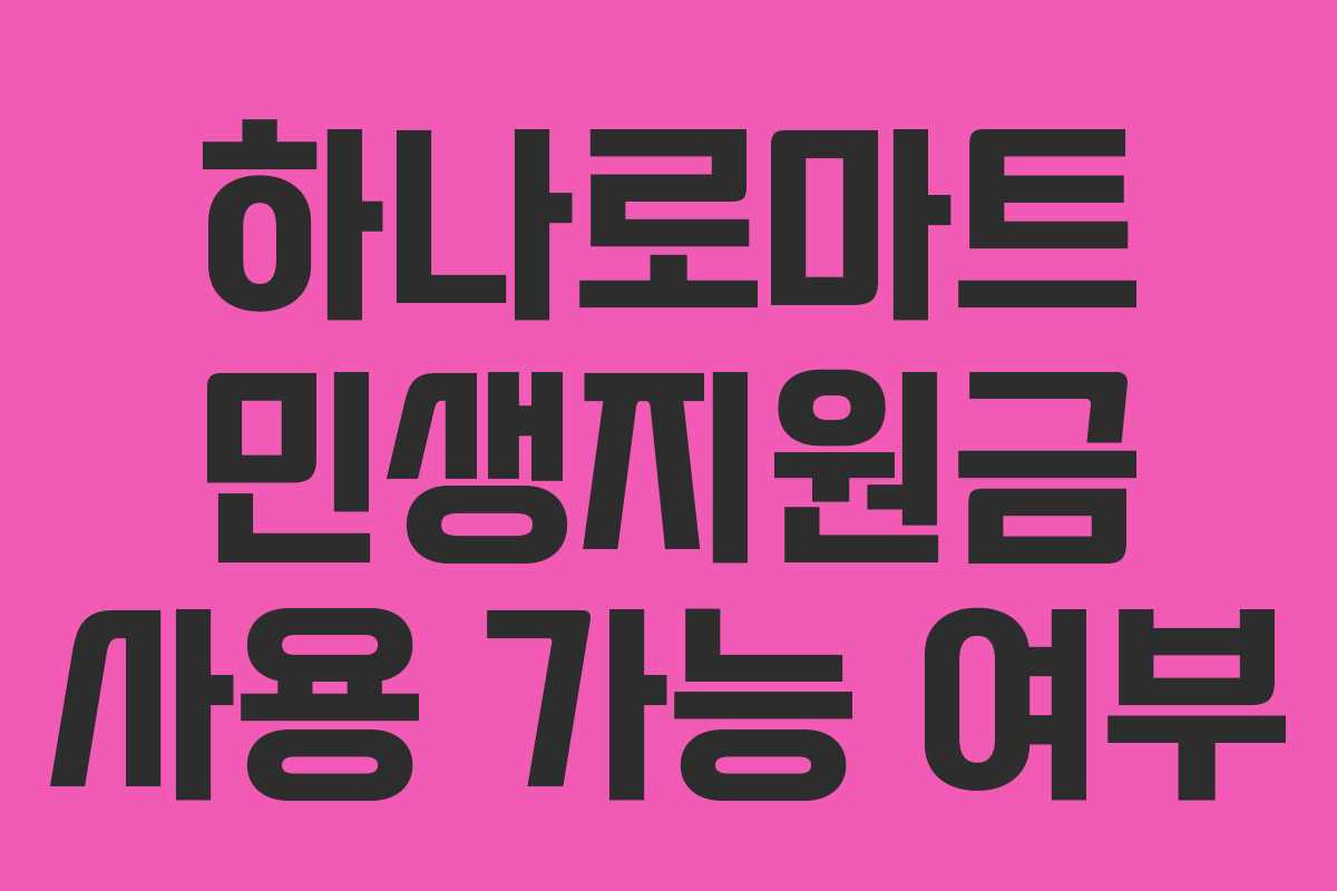 하나로마트 민생지원금 사용 가능 여부