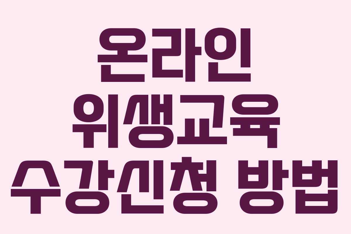 온라인 위생교육 수강신청 방법