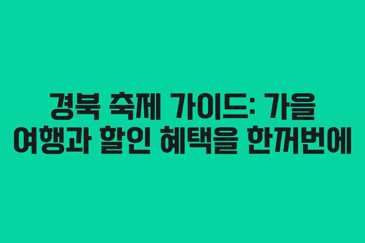 경북 축제 가이드: 가을 여행과 할인 혜택을 한꺼번에