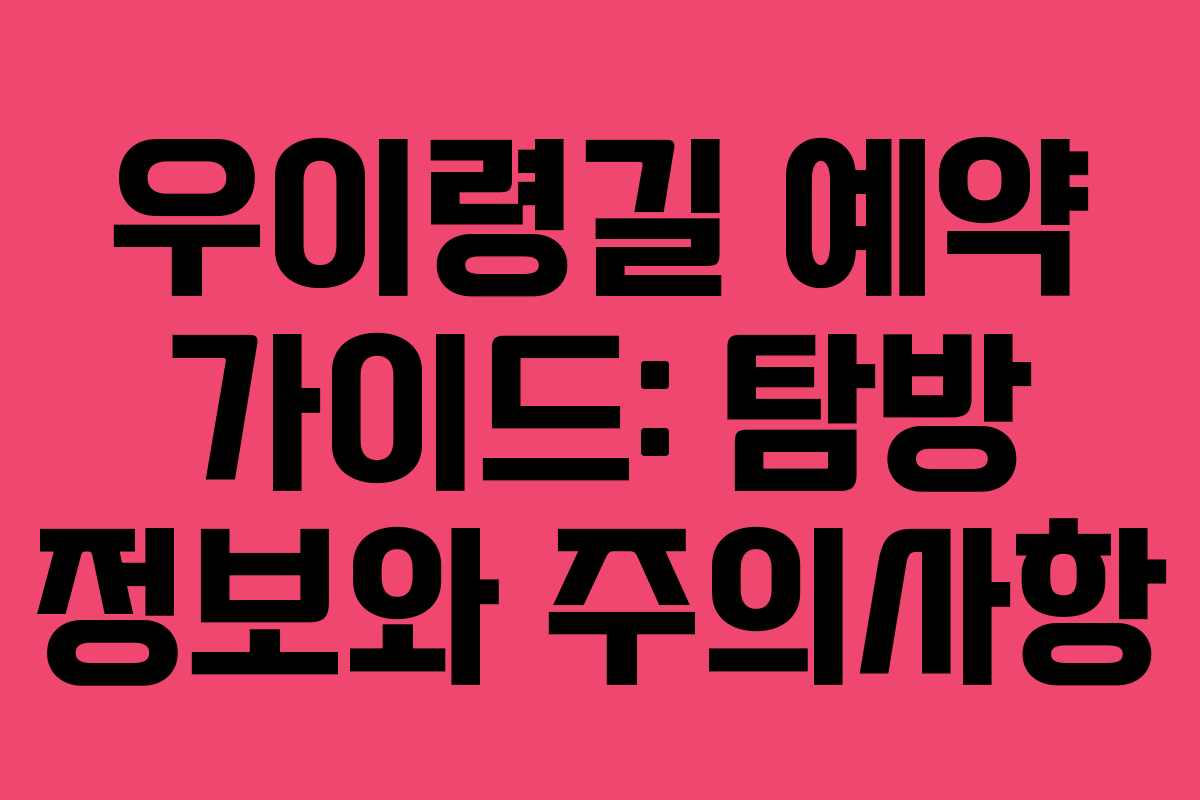 우이령길 예약 가이드: 탐방 정보와 주의사항