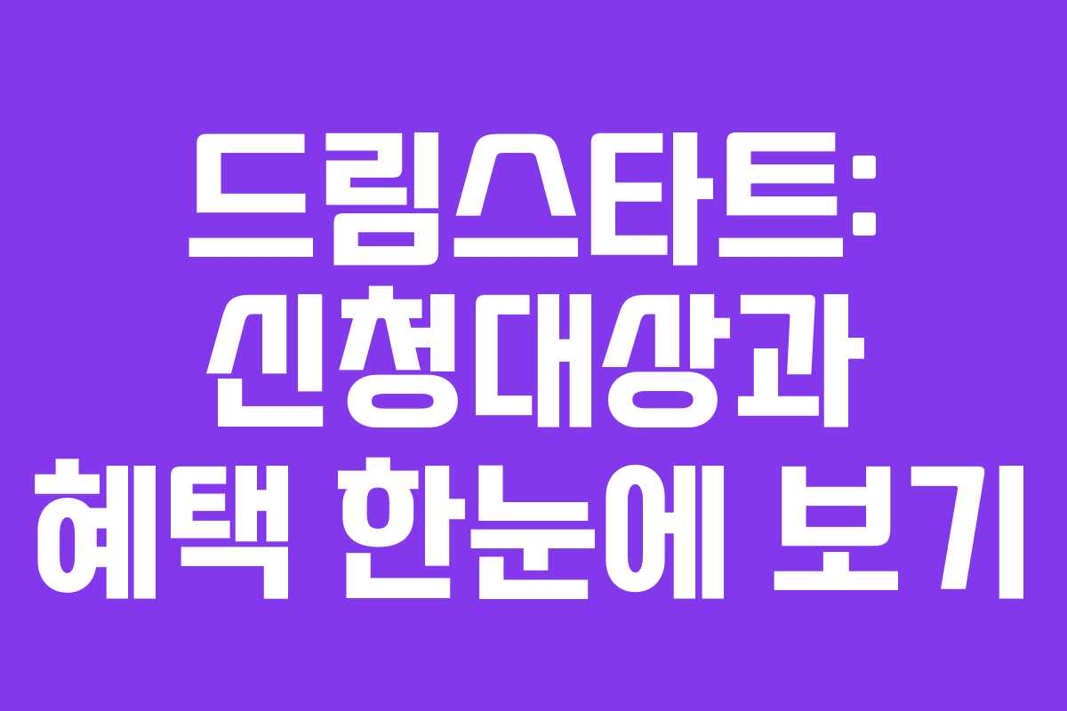 드림스타트: 신청대상과 혜택 한눈에 보기