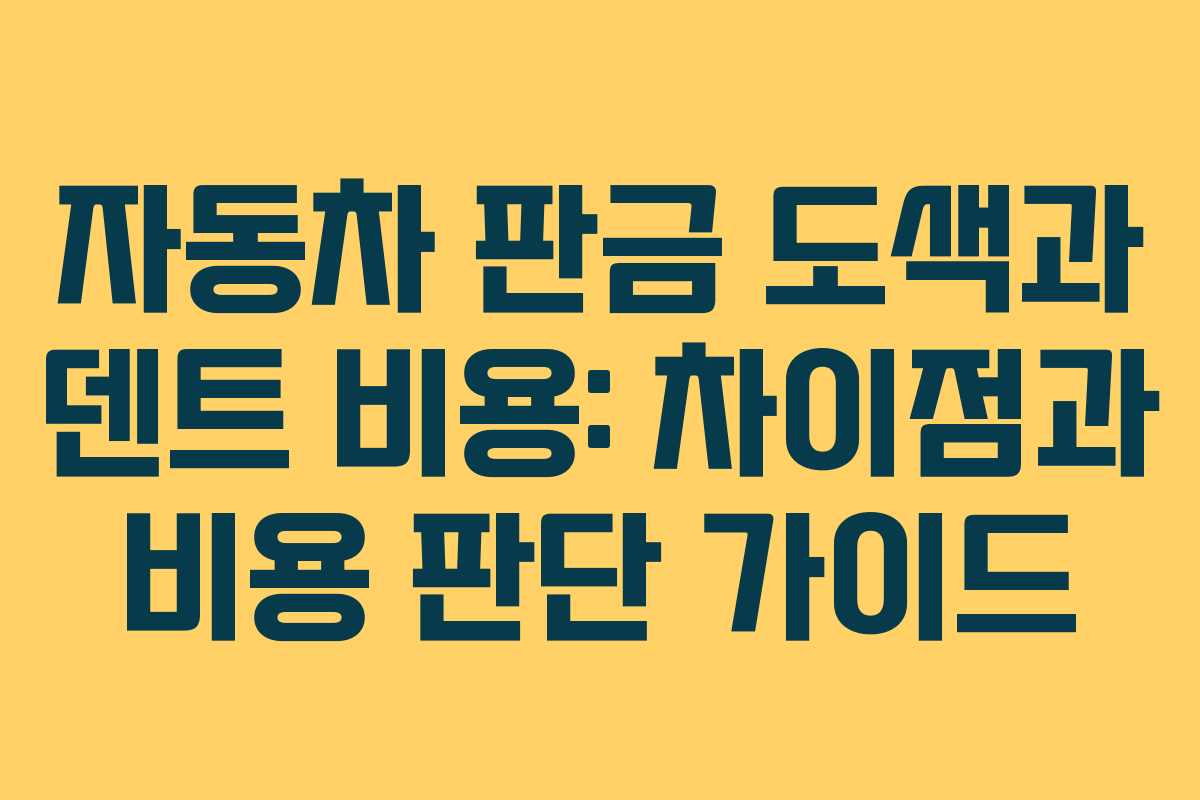 자동차 판금 도색과 덴트 비용: 차이점과 비용 판단 가이드