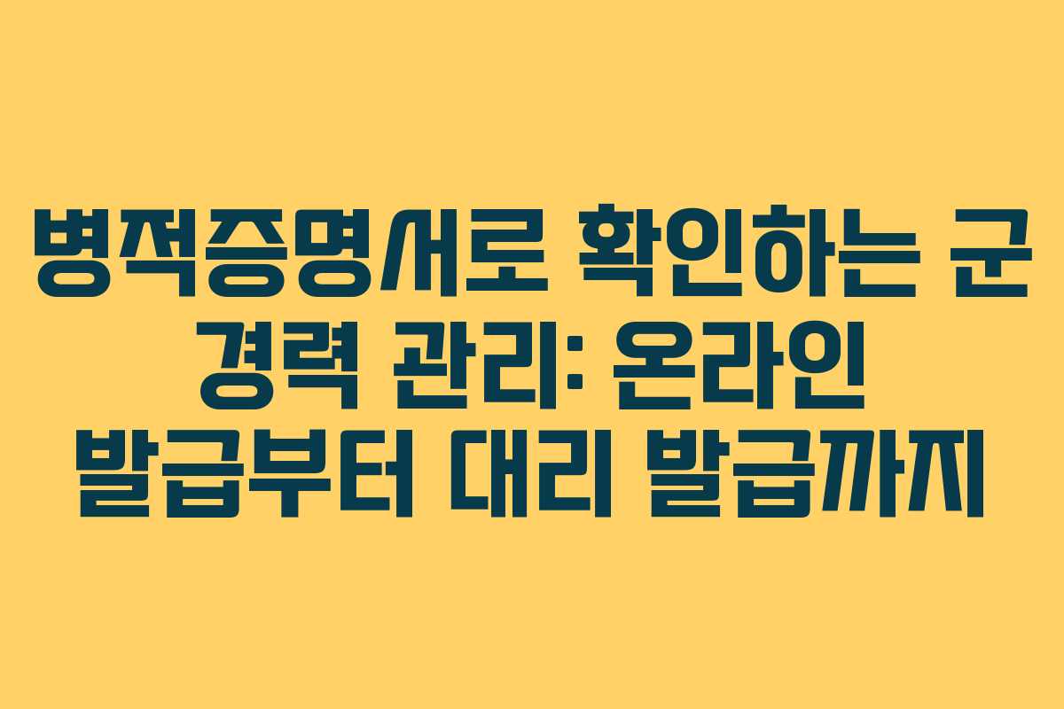 병적증명서로 확인하는 군 경력 관리: 온라인 발급부터 대리 발급까지