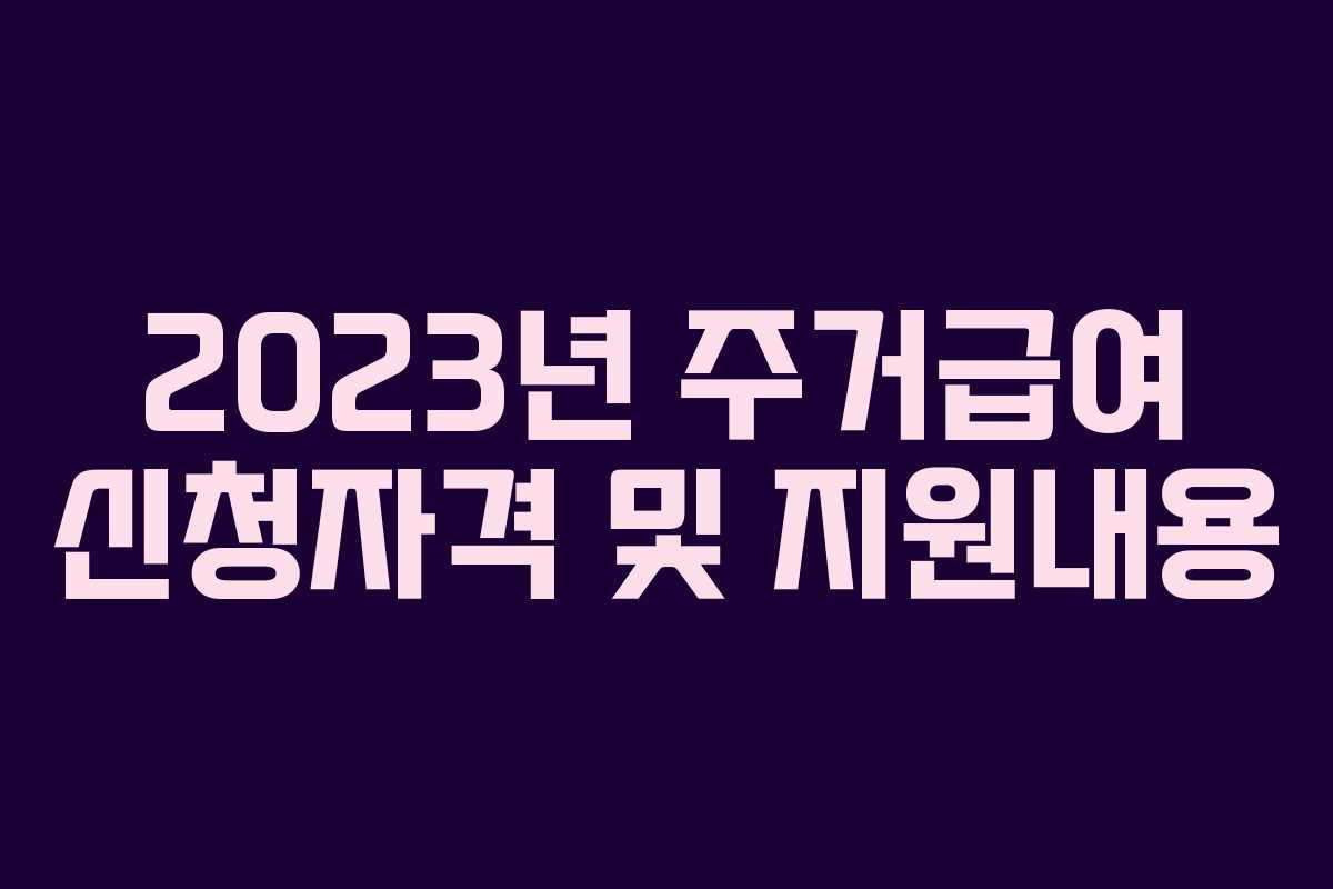 2023년 주거급여 신청자격 및 지원내용