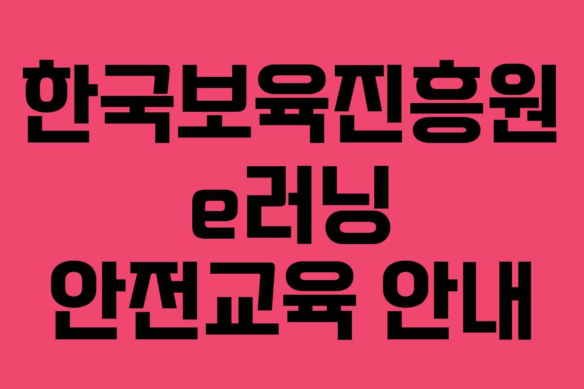 한국보육진흥원 e러닝 안전교육 안내
