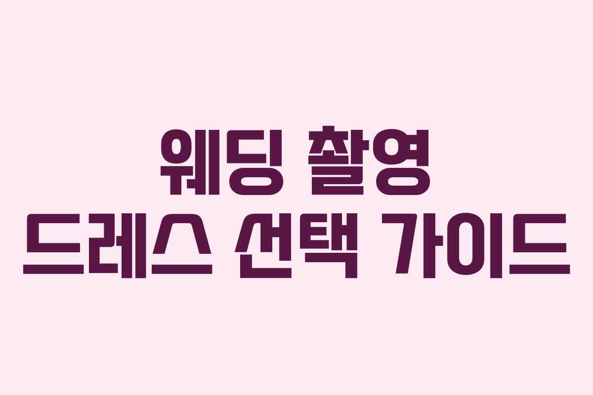 웨딩 촬영 드레스 선택 가이드