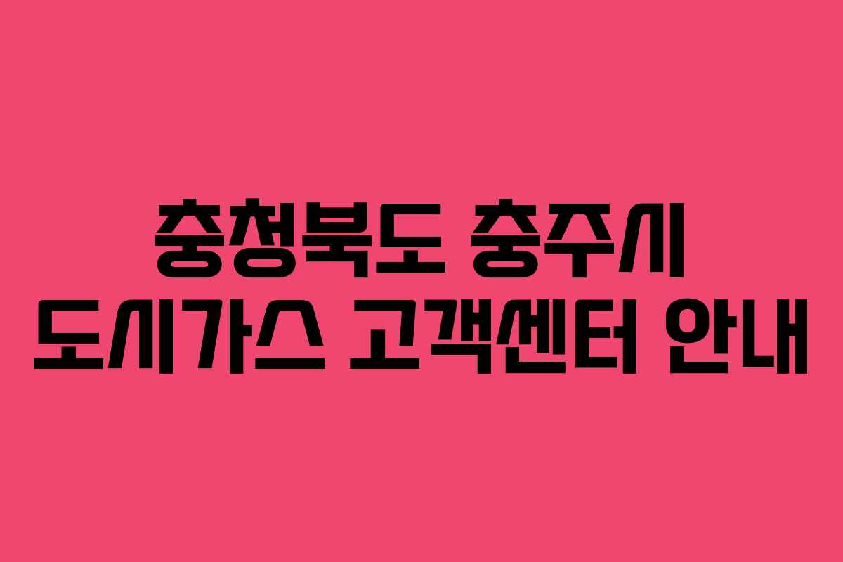 충청북도 충주시 도시가스 고객센터 안내
