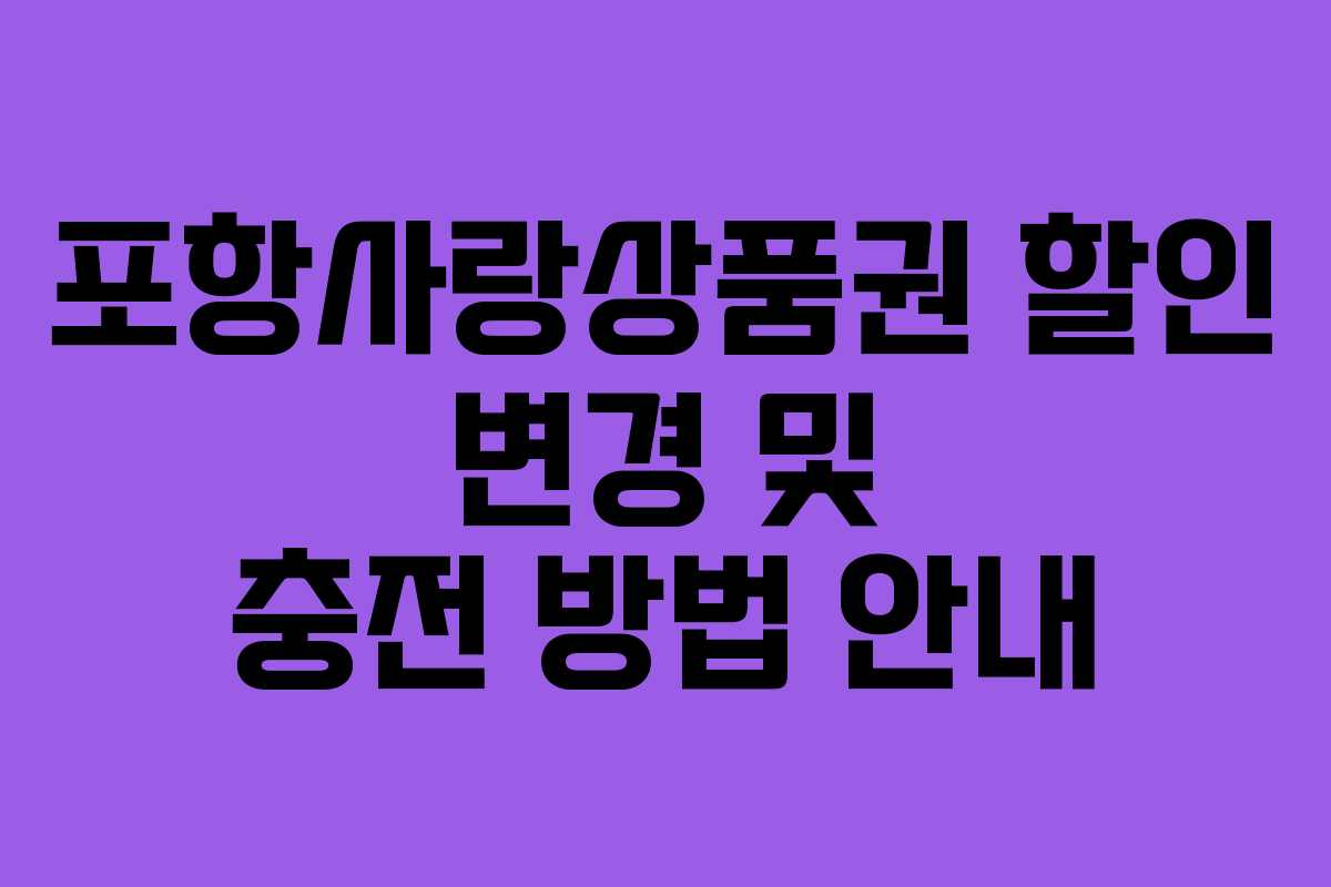 포항사랑상품권 할인 변경 및 충전 방법 안내