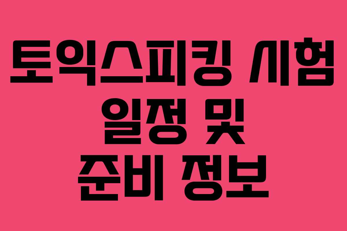 토익스피킹 시험 일정 및 준비 정보