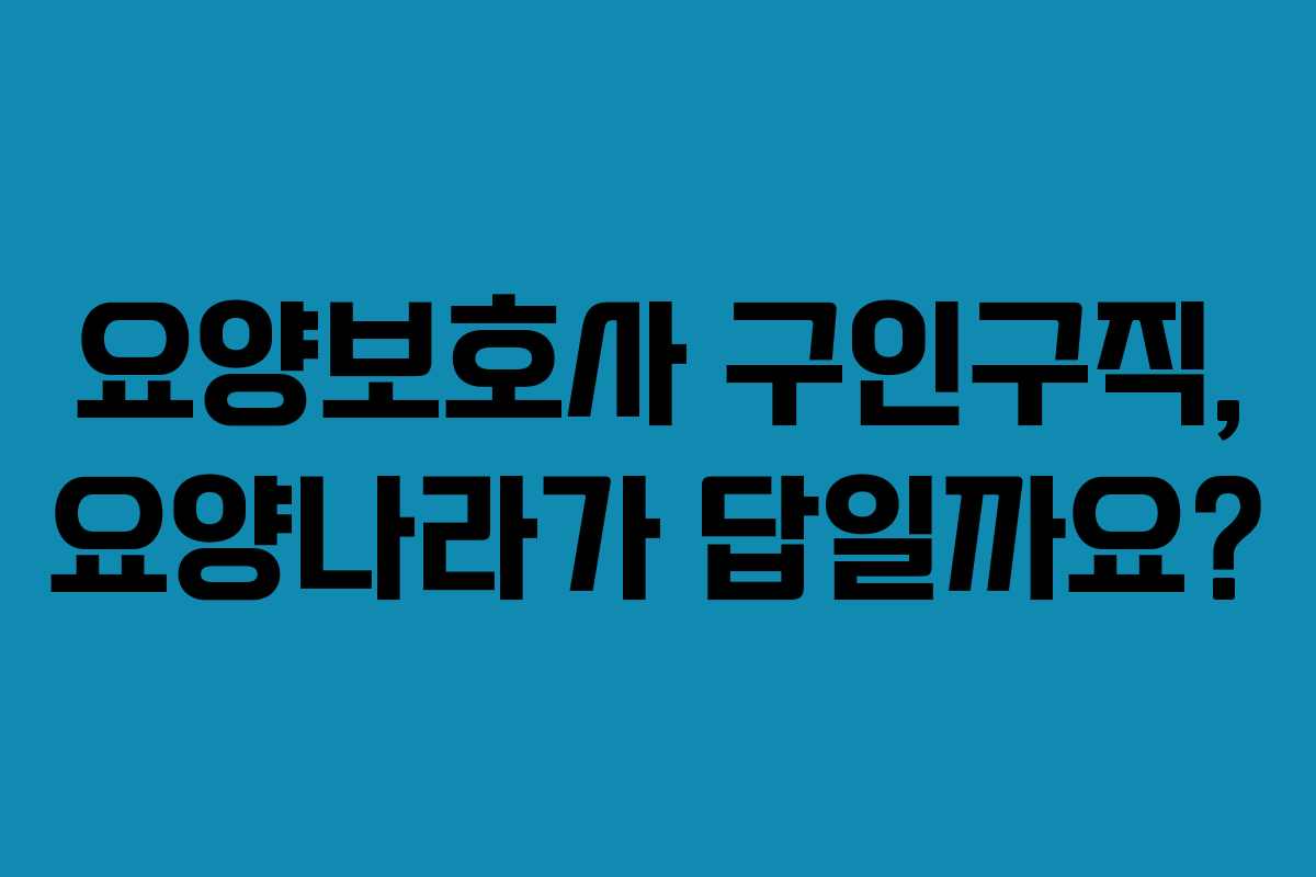 요양보호사 구인구직, 요양나라가 답일까요?
