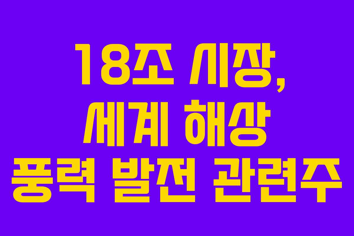 18조 시장, 세계 해상 풍력 발전 관련주