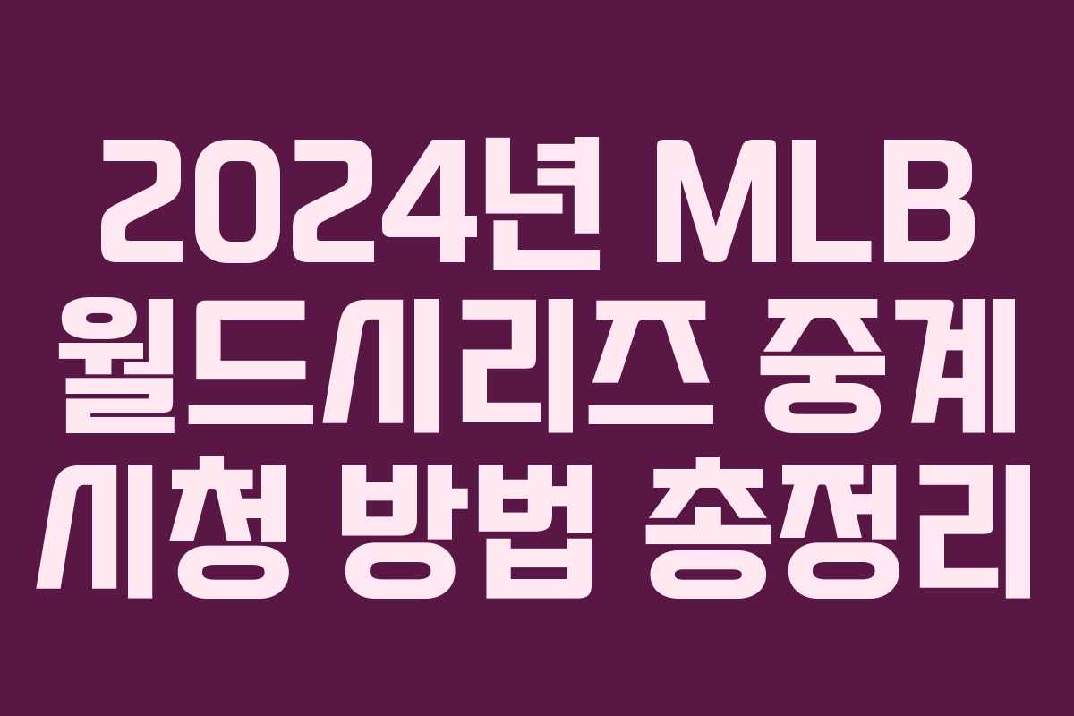 2024년 MLB 월드시리즈 중계 시청 방법 총정리