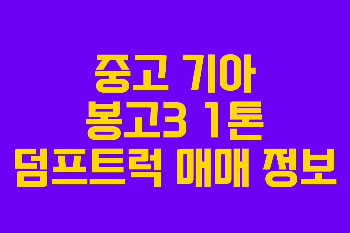 중고 기아 봉고3 1톤 덤프트럭 매매 정보
