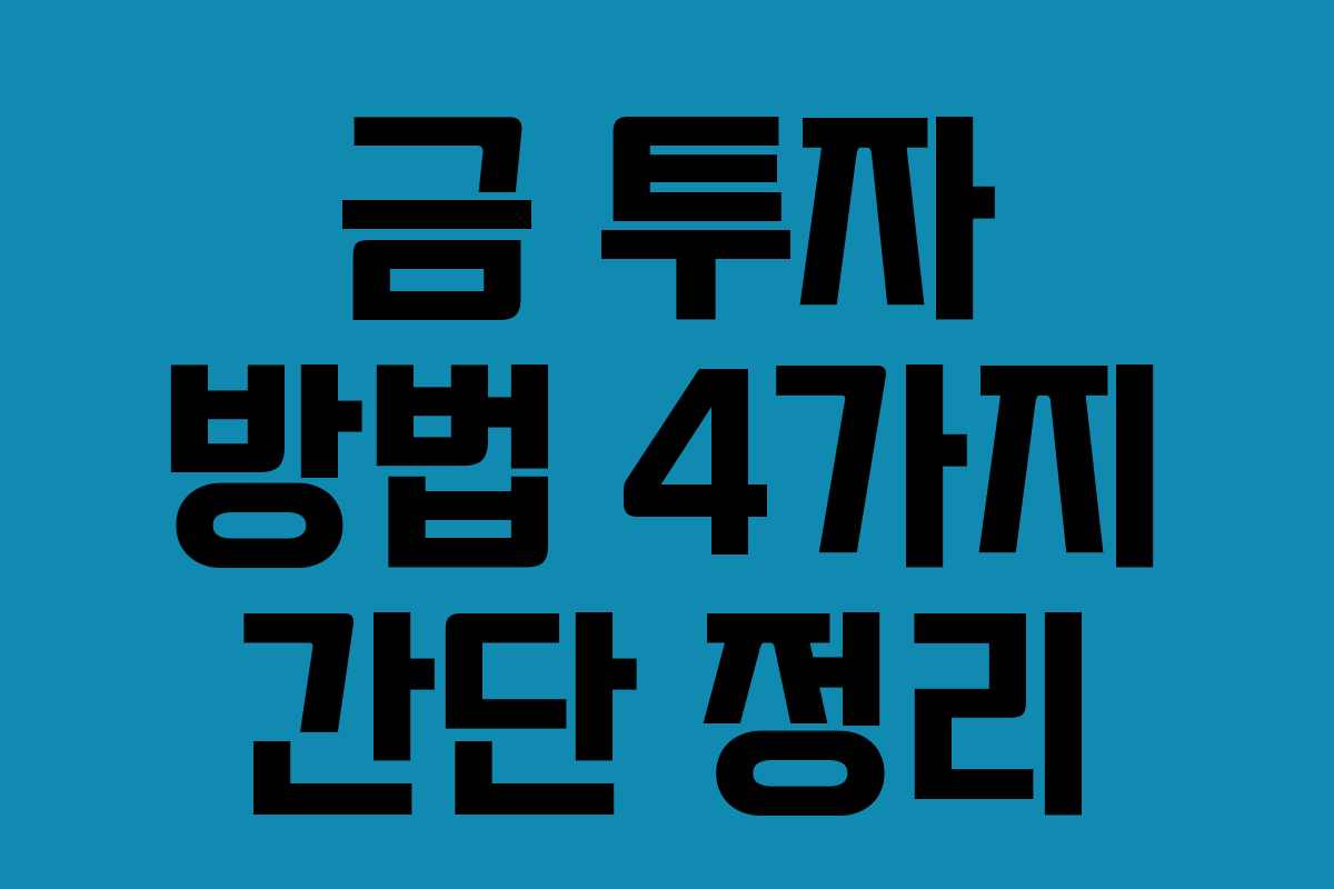금 투자 방법 4가지 간단 정리