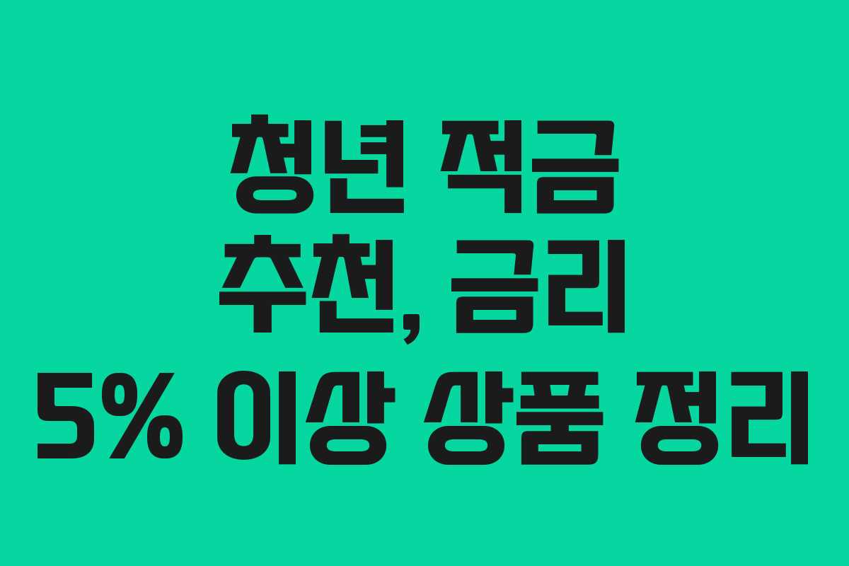 청년 적금 추천, 금리 5% 이상 상품 정리