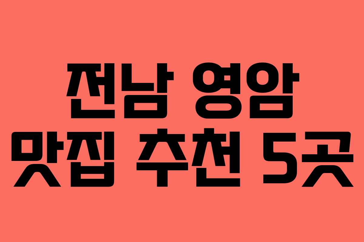 전남 영암 맛집 추천 5곳