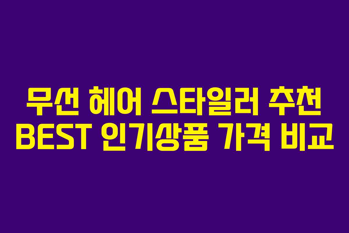 무선 헤어 스타일러 추천 BEST 인기상품 가격 비교