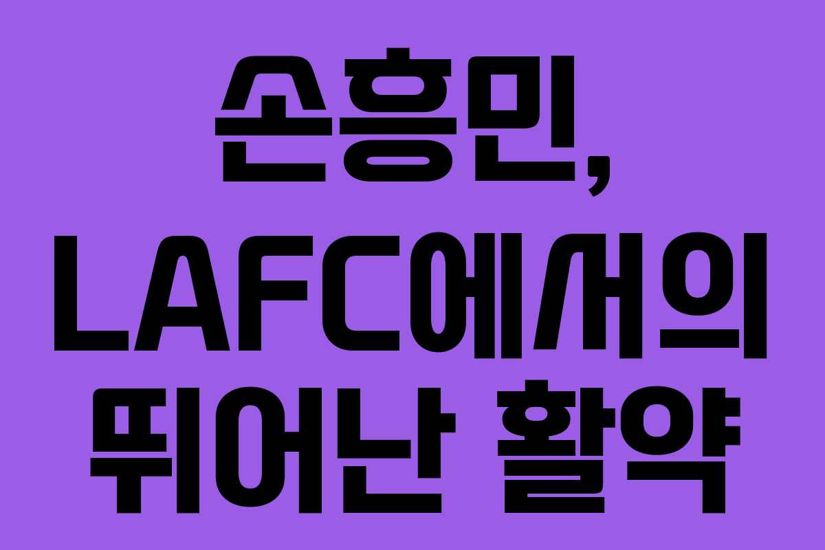손흥민, LAFC에서의 뛰어난 활약