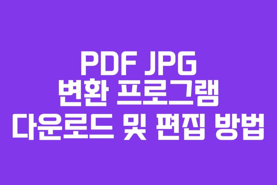 PDF JPG 변환 프로그램 다운로드 및 편집 방법