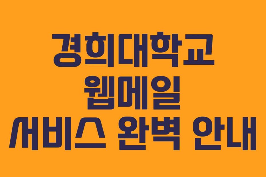 경희대학교 웹메일 서비스 완벽 안내