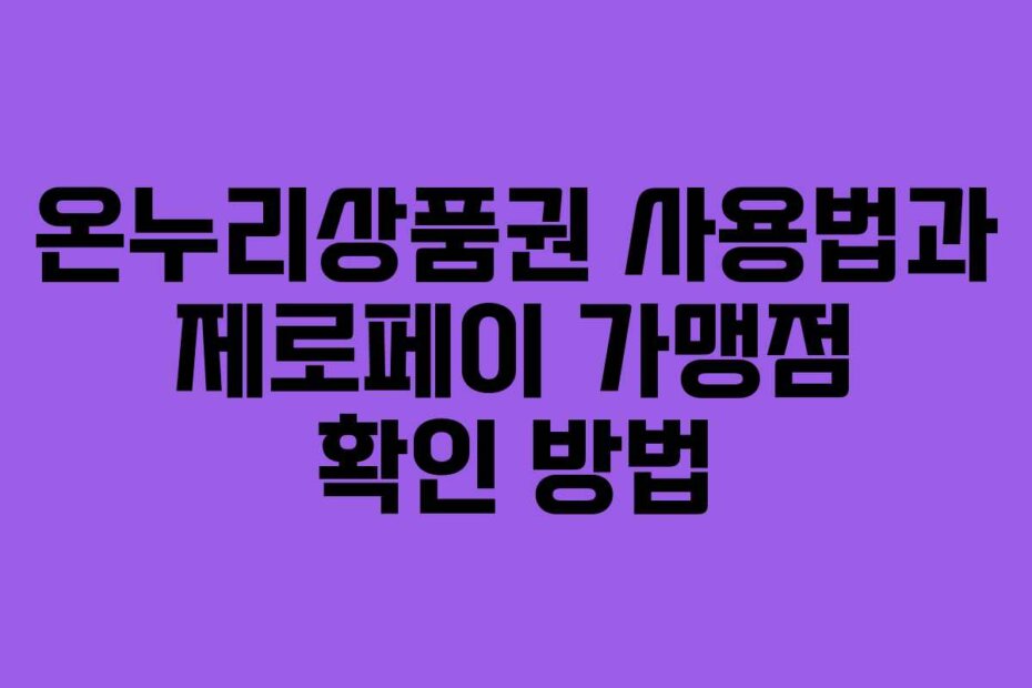 온누리상품권 사용법과 제로페이 가맹점 확인 방법