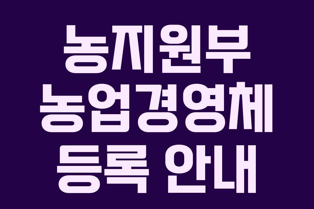농지원부 농업경영체 등록 안내