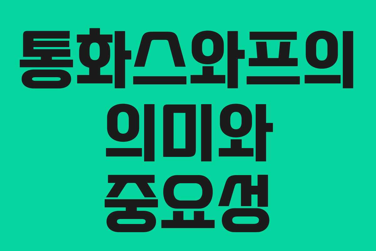 통화스와프의 의미와 중요성