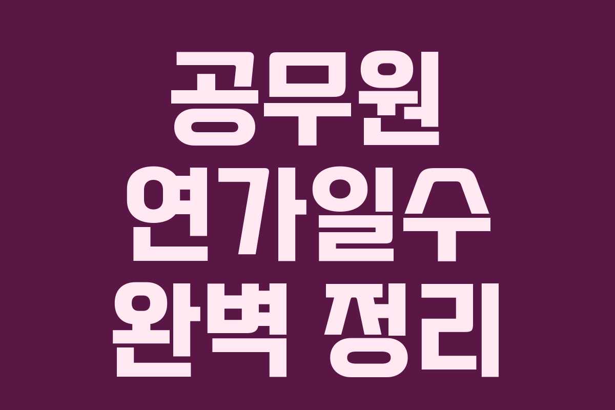 공무원 연가일수 완벽 정리