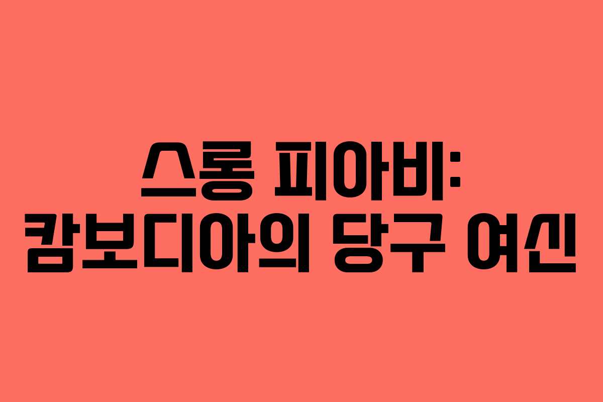 스롱 피아비: 캄보디아의 당구 여신
