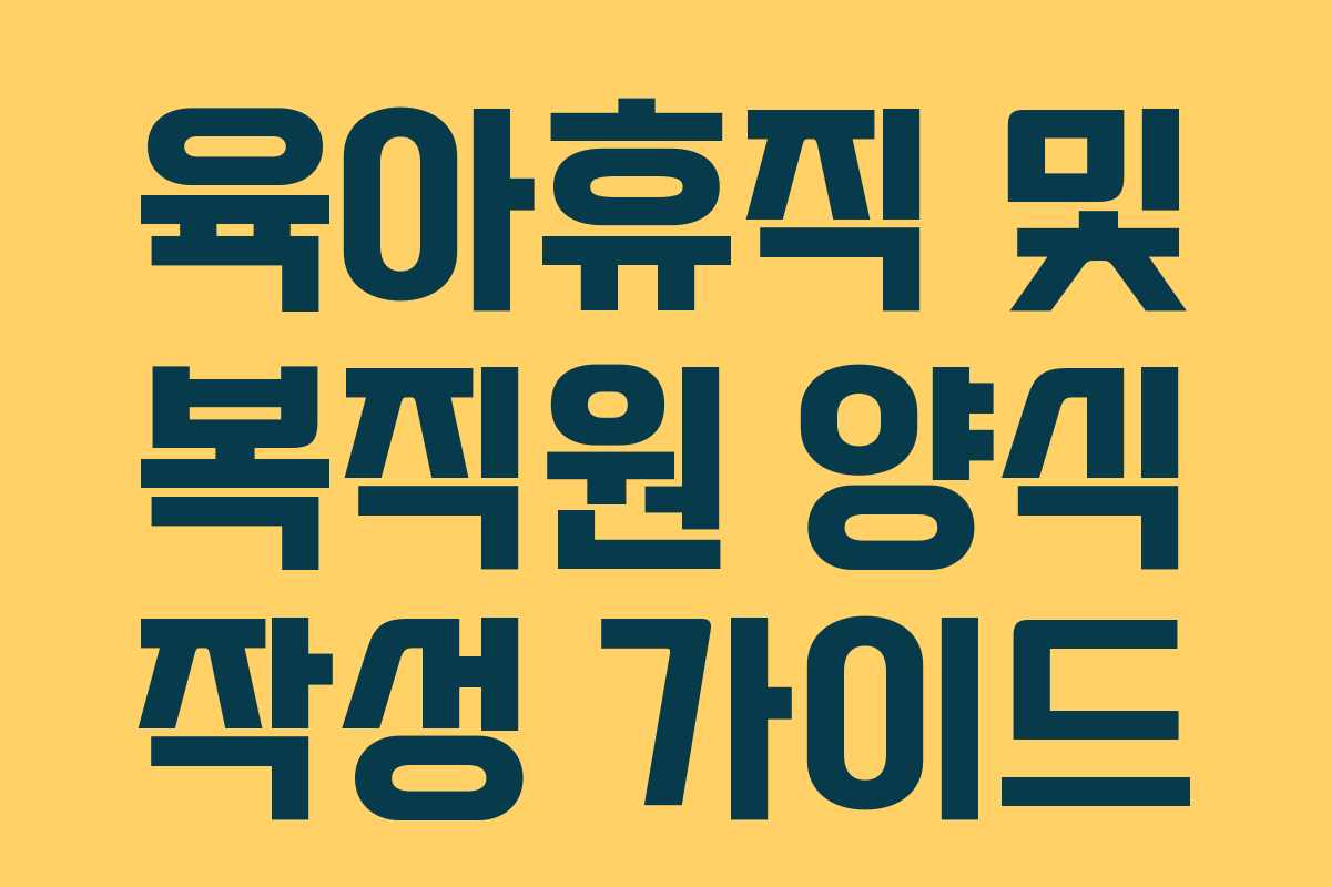 육아휴직 및 복직원 양식 작성 가이드