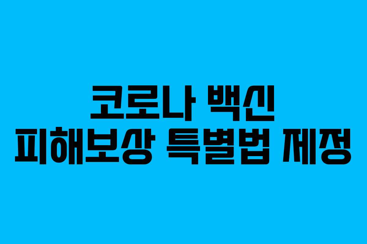 코로나 백신 피해보상 특별법 제정